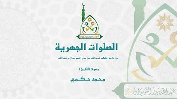 عشائية من جامع الشاب عبدالله بن بدر السويدان للقارئ محمد حكمي