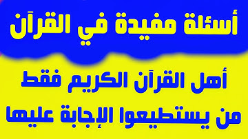اسئلة واجوبة مفيدة من القرآن الكريم - اختبر معلوماتك الدينية في كتاب الله