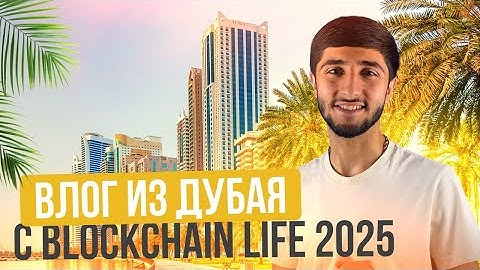 Blockchain Life 2025 в Дубае | Закулисье главного события криптомира.