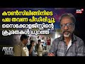 കൗൺസിലിങ്ങിനിടെ പല തവണ പീഡിപ്പിച്ചു; സൈക്കോളജിസ്റ്റിന്റെ ക്രൂരതകൾ പുറത്ത് | Thiruvananthapuram