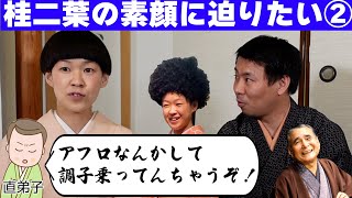 桂二葉に迫りたい②【NHK新人落語大賞優勝！】