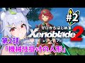 【ゼノブレイド2】機械仕掛けの人形 #2【新人VTuber/狸白めるも】
