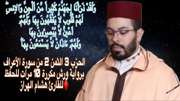 الحزب 3 الثمن 2 من سورة الأعراف برواية ورش مكررة 10 مرات للحفظ ♦️للقارئ هشام الهراز