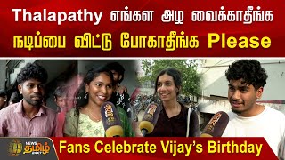Thalapathy எஙகள அழ வககதஙக...நடபப வடட பகதஙக Please..fans Celebrate Vijays Birthday