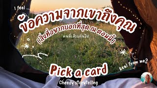 Pick a card ข้อความจากเขาถึงคุณ (สิ่งที่อยากบอกที่สุด ณ ตอนนี้)