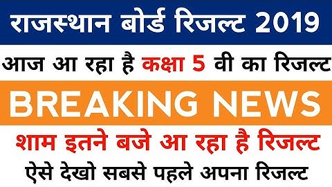 RAJASTHAN BOARD 5TH CLASS RESULT DATE 2019 | राजस्थान बोर्ड कक्षा 5 वी का रिजल्ट कब आएगा