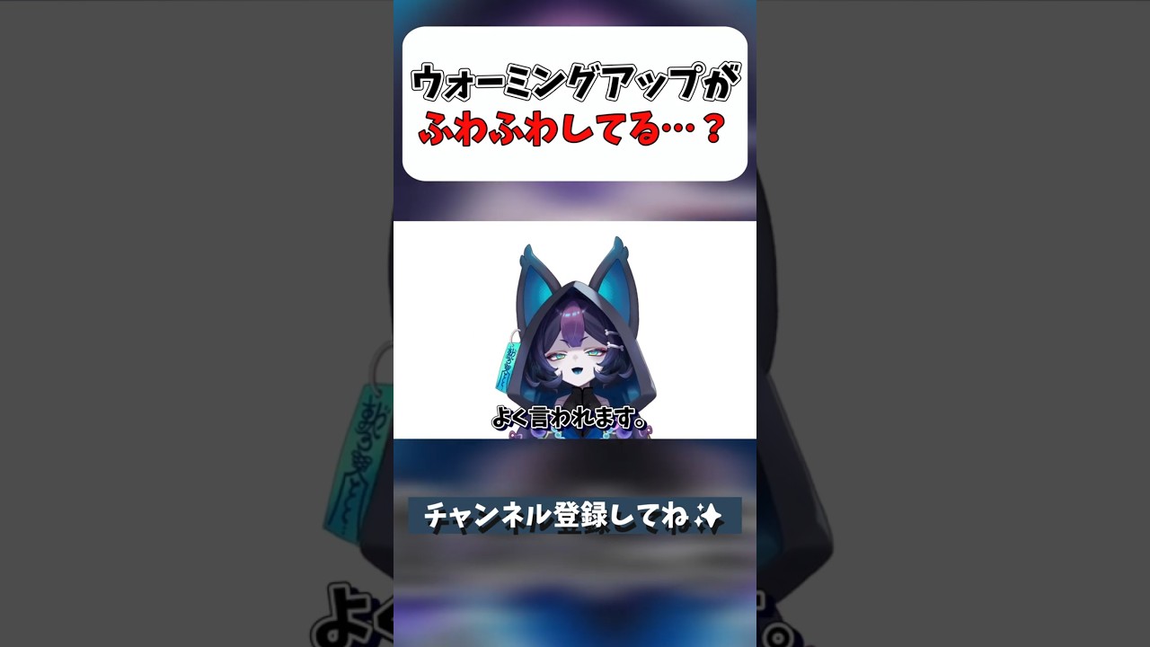 ウォーミングアップがふわふわしてる系VTuber...らしい。 #shorts #切り抜き #vtuber #個人vtuber