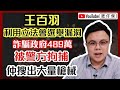 王百羽詐騙政府489萬被警方拘捕 結果仲搜出大量軍火｜攬炒派區議員想選超級區議會 借勢造假文書假收據呃錢｜郭榮鏗 梁繼昌洗底退出政壇 但自爆攬炒派惡行【肥仔傑．論政】