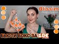 РАСПАКОВКА БЬЮТИ БОКСА BLISSIM 🍊 ВСЕГО ЗА 10€| Апрель 2023 | Beauty Booster | Я СНОВА ПОДПИСАЛАСЬ?!