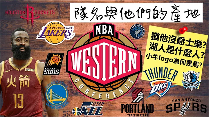 湖人是什么人？犹他没有爵士乐？NBA队名与他们的产地(西区篇) - NBA入门教室EP10 - 天天要闻