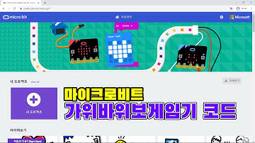 [microbit] 마이크로비트 가위바위보 게임기 코드작성하기