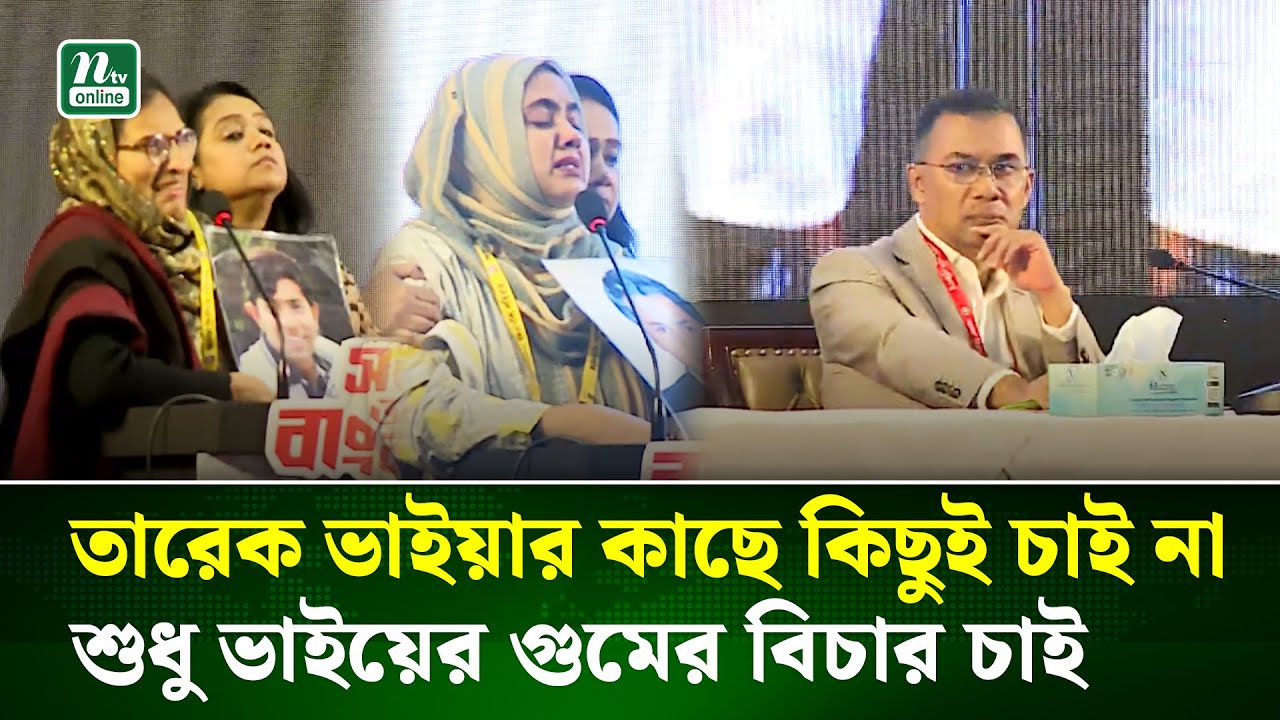 ‘তারেক ভাইয়ার কাছে কিছুই চাই না, শুধু ভাইয়ের গুমের বিচার চাই’ | Tarique Rahman | NTV News