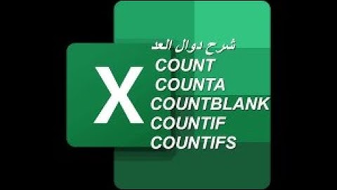 المحاضرة الرابعة شرح "دالة count و counta و count if و countifs " في الاكسل | دوال العد في اكسل