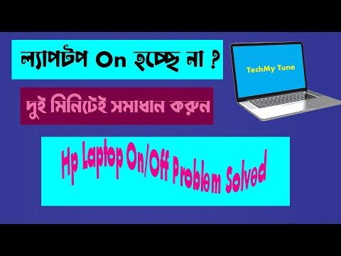 ভিডিও: আমার ল্যাপটপ হিমায়িত হলে এবং বন্ধ না হলে আমি কী করব?