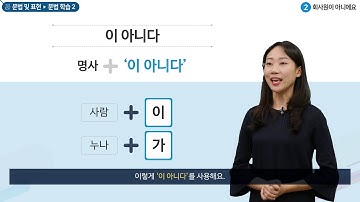 세종학당 한국어 초급1 2과. 회사원이 아니에요_문법학습(이 아니다)