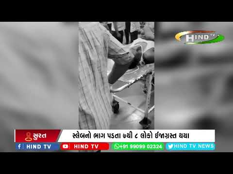 સુરત સચિન જીઆઇડીસીમાં બિલ્ડિંગનો સ્લેબનો ભાગ પડ્યો