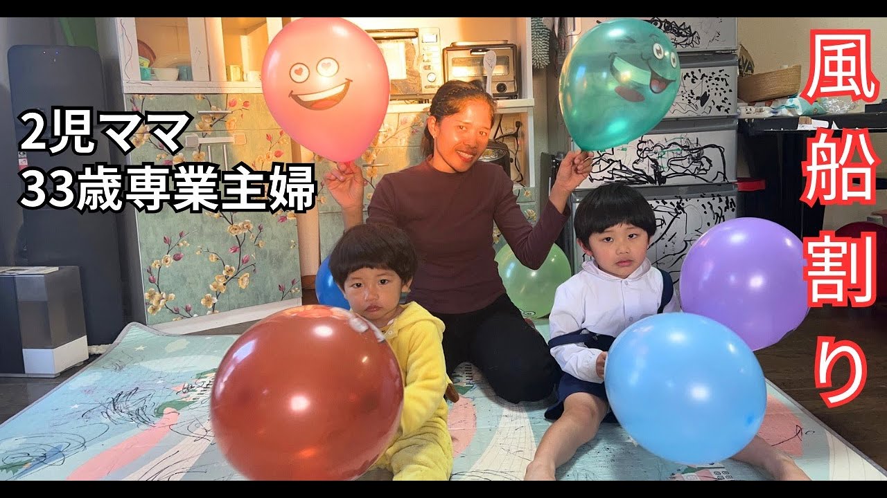 【風船遊び幼児】子供を抱きしめると椅子の上に座って風船割り専業主婦2児ママ