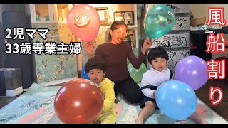 【風船遊び幼児】子供を抱きしめると椅子の上に座って風船割り専業主婦2児ママ