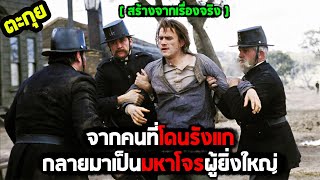 รังแกดีนักต้องเจอแบบนี้ l สปอยหนัง l - เน็ด เคลลี่ วีรบุรุษแดนเถื่อน