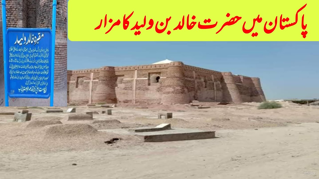 Pakistan main hazrat Khalid bin Waleed Ka mazar|پاکستان میں حضرت خالد ...