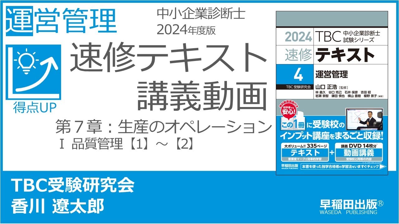 p238-250 第7章 Ⅰ 品質管理【1】～【2】（中小企業診断士2024年版速