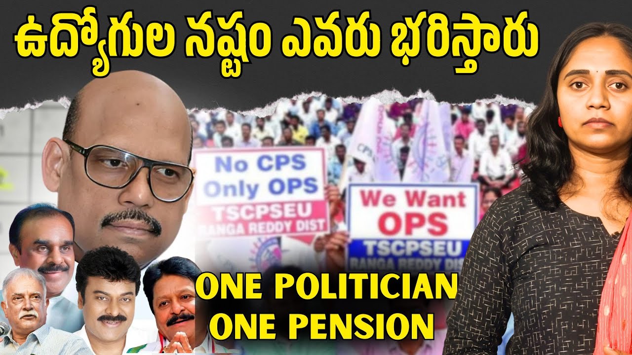 One Politician One Pension || ఉద్యోగుల నష్టం ఎవరు భరిస్తారు || Thulasi Chandu Clips || MLA'S pension