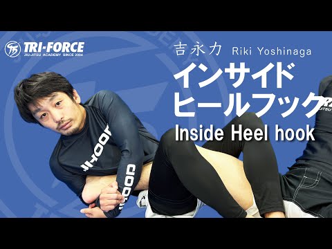 吉永力「インサイドヒールフック」Riki Yoshinaga "Inside Heelhook” PV