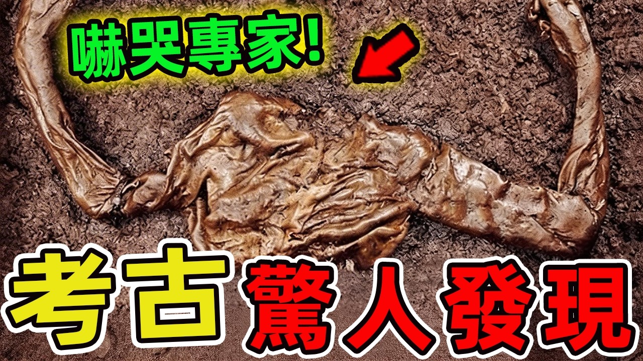 十個讓人難以置信的考古發現，改寫人類歷史的驚天謎團！第一名顛覆所有認知，是科學家至今無解的終極懸案。