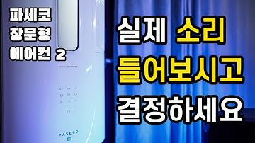 파세코 창문형 에어컨2 편법 없는 실제 소리(소음) 들려드리겠습니다