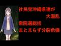 社民党ついに限界か？沖縄で露呈した組織崩壊の現実