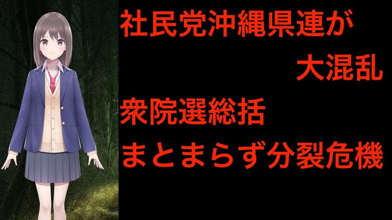 社民党ついに限界か？沖縄で露呈した組織崩壊の現実