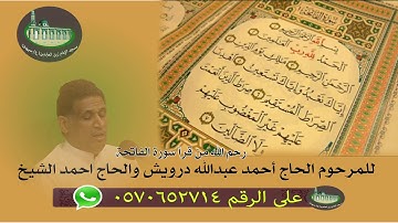 دعاء الافتتاح  | بصوت القارئ الحاج عبدالمنعم القلاف