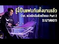 รู้งี้เป็นแฟนกันตั้งนานแล้ว (Safe Zone) - Billkin, PP Krit | ระนาดเอก (cover) | Fino the Ranad