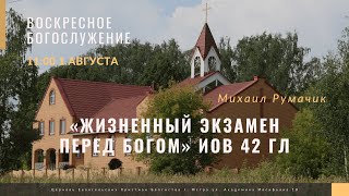 1 Михаил Петрович Румачик Жизненный экзамен перед Богом 01 08 2021