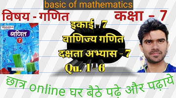 कक्षा 7 गणित दक्षता अभ्यास 7 || Qu 1 to 6 || वाणिज्य गणित