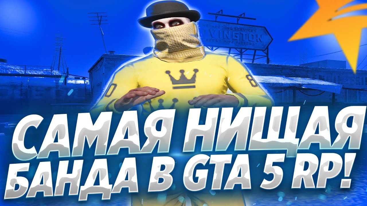 САМАЯ НИЩАЯ БАНДА В GTA 5 RP! ТУЛЕВО В GTA 5 RP! РОЗЫГРЫШ РЮКЗАКА ...