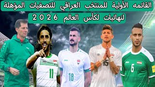 القائمه الأولية للمنتخب العراقي للتصفيات المؤهلة لكأس العالم 2026