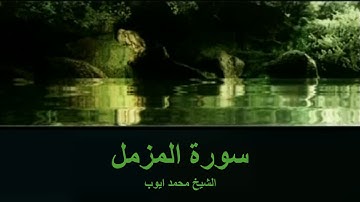 تلاوة مختارة | سورة المزمل للشيخ محمد ايوب