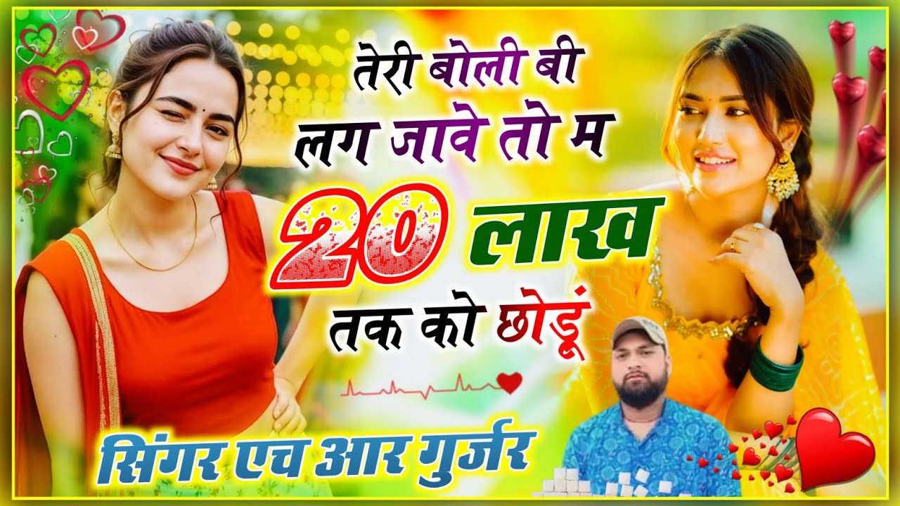 Love story song।तेरी बोली बी लग जावे तों म 20 लाख तक कों छोड़ूं। Singer HR Gujar gohat and kamlesh 
