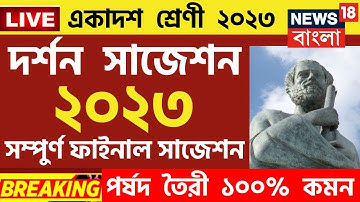 class 11 philosophy suggestion 2023 | একাদশ শ্রেণি দর্শন সাজেশন 2023 | class 11