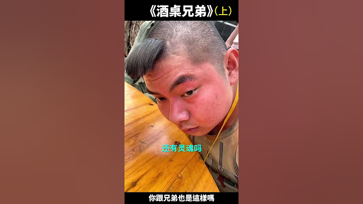 酒桌兄弟（上集） #搞笑 #熱門 #喝酒 #聚會 #遊戲
