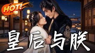 《皇后與朕》第1~60集【高清完结合集】沉思&林秋奈丨 玄帝后双向隐忍深情藏于心底，以成全之名推开彼此，一世相思换来生相守！#盛世短剧 #短剧 #都市 #逆袭 #爱情 #drama