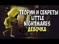 История Little Nightmares. Игровая теория.