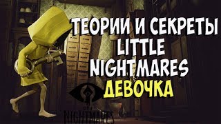 видео: История Little Nightmares. Игровая теория. картинка: История Little Nightmares. Игровая теория.