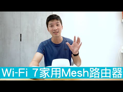 【喂喂開箱】我換Wi-Fi 7路由器啦!|完整家庭 Mesh WiFi 7 系統 feat. TP-Link Deco BE25