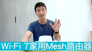 Download lagu 【喂喂開箱】我換Wi-Fi 7路由器啦！｜完整家庭 Mesh WiFi 7 系統  feat. TP-Link Deco BE25