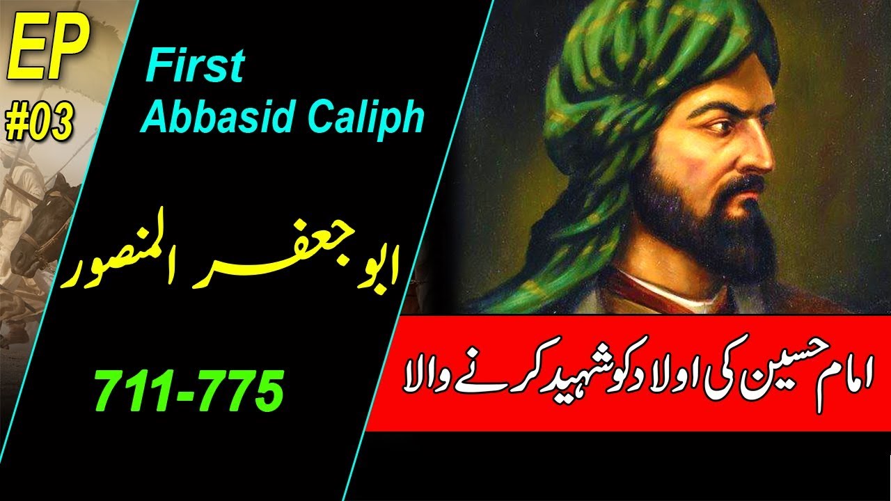 Download Abu Jafar Al Mansoor | Second Caliph of Kilafat e Abbasia(Abbasid Caliphate) History in Urdu & Hindi