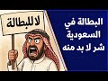 البطالة في السعودية تحليل الأسباب والحلول 