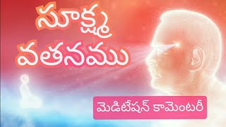 సూక్ష్మ వతనము meditation commentary | Brahma kumaris telugu | om shanthi