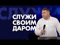 Пастор Дмитрий Макаренко - Служи своим даром | Церковь CityHill